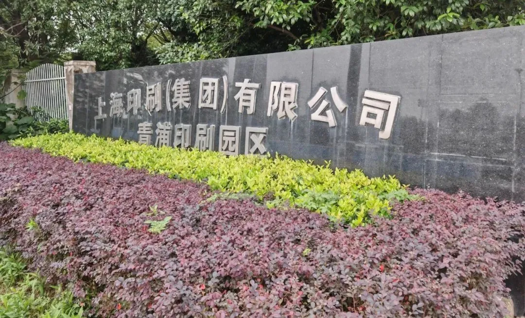Shanghai Printing Group Qingpu Printing Park entrance sign where NewBridge perfect binding line was installed